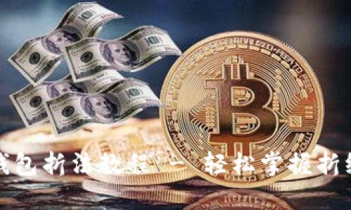 小狐钱包折法教程 - 轻松掌握折纸技巧
