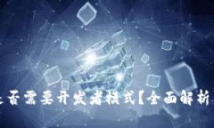 小狐钱包是否需要开发者