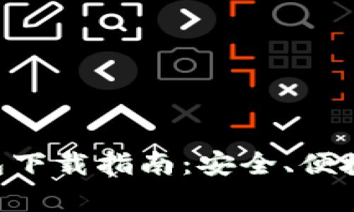 虚拟币钱包下载指南：安全、便捷、全面解析
