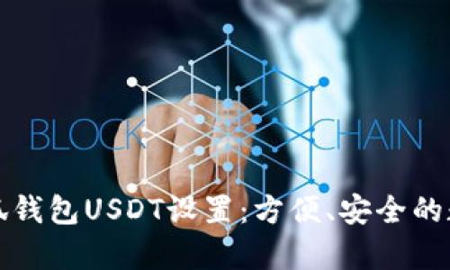 全面解析小狐钱包USDT设置：方便、安全的数字货币管理