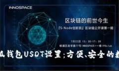 全面解析小狐钱包USDT设置