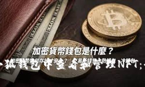 如何在小狐钱包中查看和管理NFT：全面指南