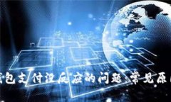 : 解决小狐钱包支付没反应