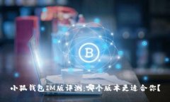 小狐钱包IM版评测：哪个版