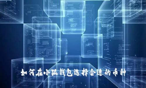 如何在小狐钱包选择合适的币种