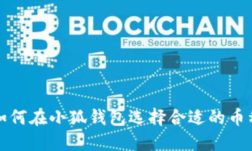 如何在小狐钱包选择合适的币种