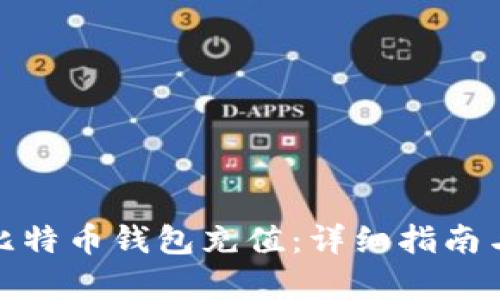 : 如何往比特币钱包充值：详细指南与步骤解析