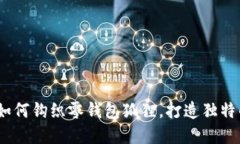 创意手工：如何钩织零钱
