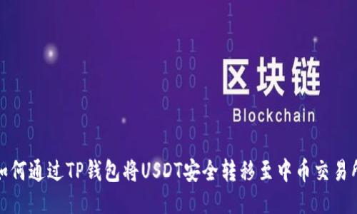如何通过TP钱包将USDT安全转移至中币交易所