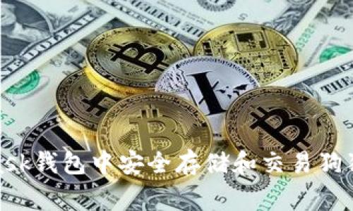 如何在MetaMask钱包中安全存储和交易狗狗币（Dogecoin）