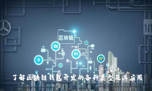 了解区块链钱包开发的各种类型及其应用