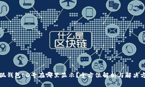 小狐钱包LD号在哪里显示？全方位解析与解决方案