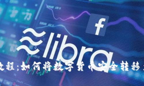 欧易提币教程：如何将数字货币安全转移至小狐钱包