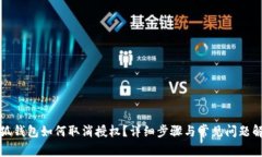 小狐钱包如何取消授权？