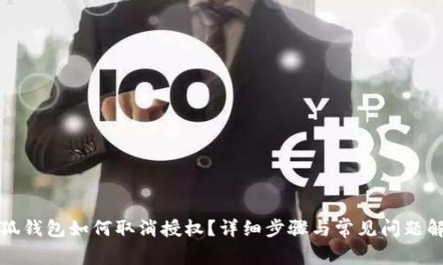 小狐钱包如何取消授权？详细步骤与常见问题解答