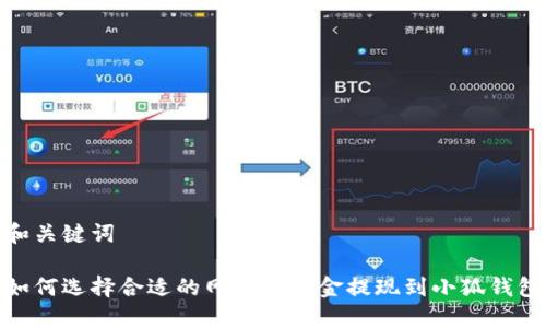 和关键词

如何选择合适的网络将资金提现到小狐钱包