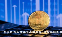 一步步教你如何安装小狐