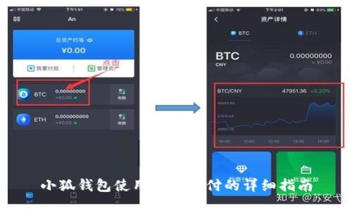 小狐钱包使用微信支付的详细指南