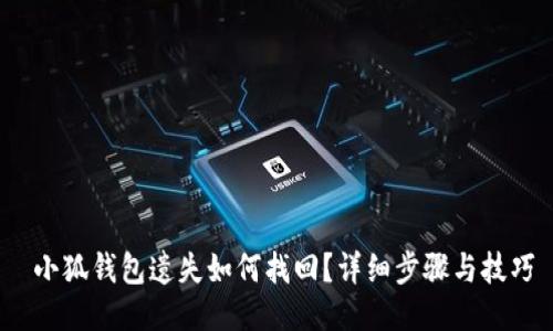  小狐钱包遗失如何找回？详细步骤与技巧