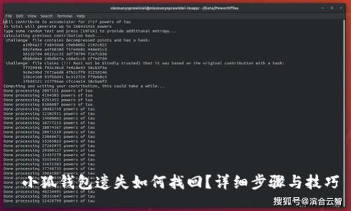  小狐钱包遗失如何找回？详细步骤与技巧