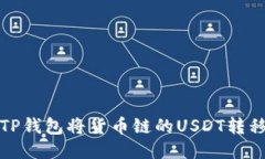  如何通过TP钱包将货币链的USDT转移到币安链?