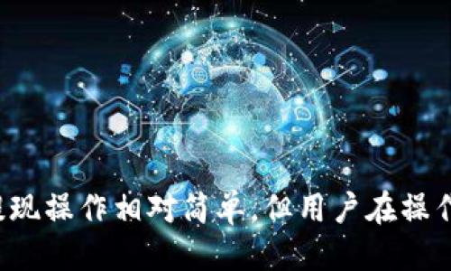 bipiao/bipiao用小狐钱包怎么提现/bipiao

/guanjianci小狐钱包, 提现, 数字钱包, 金融科技/guanjianci

一、什么是小狐钱包？
小狐钱包是一款基于区块链技术的数字钱包应用，旨在为用户提供方便、安全的数字资产管理解决方案。用户可以通过小狐钱包存储、管理和转账各种数字资产，包括加密货币和代币。小狐钱包的设计，使得即使是数字货币初学者也能够顺利上手。

二、小狐钱包的提现功能简介
在小狐钱包中，提现是指将钱包中的数字资产转回到用户的银行账户或其他支付方式中。这一功能的上线，极大地方便了用户获取现金流，增强了用户对数字资产的使用灵活性。提现功能是小狐钱包的一大亮点，不仅使得用户能够轻松将持有的加密货币转化为法定货币，也确保了资金的安全性和快捷性。

三、提现步骤详解
想要通过小狐钱包进行提现的用户，需要按照以下步骤进行操作：

h41. 登录小狐钱包/h4
首先，用户需要确保自己已经下载并安装了小狐钱包应用，并用自己的账户信息成功登录。若未注册用户，需要先进行注册并完成实名认证。

h42. 进入提现页面/h4
登录成功后，用户可以在主界面或资产管理界面找到“提现”选项。点击进入提现页面，用户会看到提现相关的信息，包括所支持的提现方式、手续费标准等。

h43. 选择提现方式/h4
小狐钱包支持多种提现方式，如银行转账、第三方支付平台等。用户可根据自己的需求选择适合的提现方式。通常，银行转账的到账时间较长，而第三方支付平台的到账时间较快。

h44. 输入提现金额/h4
在选择了提现方式后，用户需要输入希望提现的金额。请注意，用户需要确保钱包中有足够的余额，以及满足最低提现额度的要求。

h45. 确认提现信息/h4
用户在输入完提现金额后，系统会显示提现的相关信息，包括手续费、预计到账时间等，用户需仔细核对填写的信息，以确保无误。确认无误后，点击“确认”按钮。

h46. 完成身份验证（可选）/h4
某些情况下，为了确保安全性，系统可能会要求用户进行身份验证。这一步骤可能包括输入短信验证码、资金密码等，用户需根据系统提示进行操作。

h47. 提交申请/h4
完成身份验证后，用户可以提交提现申请。此时，系统会生成一条申请记录，用户可以在“提现记录”中查看申请状态。通常，在几个工作日内，用户的提现申请会被处理完成。

四、提现注意事项
在使用小狐钱包进行提现时，有几个注意事项需重点关注：

h41. 手续费/h4
不同的提现方式可能会收取不同的手续费，用户在提现前需提前了解并计算清楚，避免因手续费而影响实际到账金额。

h42. 最低提现额度/h4
小狐钱包对提现金额设置了最低提现额度，用户在发起提现时，需要确保所提现金额符合要求。

h43. 提现时间/h4
不同的提现方式到账时间有所不同。有些方式如银行转账可能需要几天，而使用第三方支付平台可能会立即到账。用户需根据实际情况进行选择。

h44. 帐户安全/h4
提现涉及资金的安全性，用户需定期更改密码，并开启双重验证功能，确保账户的安全。

五、常见问题解答

h4问题一：如果提现失败该怎么办？/h4
提现失败可能会由多种原因造成，包括输入错误的信息、账户余额不足、网络问题等。如果遇到提现失败，用户首先应检查提现记录，确认失败原因。若是由于错误信息导致，还可以尝试重新申请。
若确认无误但依然无法提现，建议联系小狐钱包的客服进行咨询。客服人员能够提供更专业的帮助和指导，帮助用户解决问题。

h4问题二：小狐钱包的提现手续费是多少？/h4
提现手续费的具体标准可能会根据市场变化和小狐钱包平台政策调整。一般来说，手续费通常会在提现页面明确标注，用户在发起提现申请前应仔细查看。此外，某些情况下可能会有促销活动减免手续费，用户可保持关注。
了解手续费后，用户可以更好地规划自己的提现操作，避免因手续费过高而影响收益。

h4问题三：提现到账时间一般需要多长？/h4
提现到账时间因提现方式不同而有所差异。通常情况下，银行转账可能需要1-3个工作日，而使用第三方支付平台如支付宝、微信等，可能会立即到账。用户在选择提现方式时应综合考虑到账时间和手续费等因素，选择适合自己的提现方式。
在申请提现后，用户可以在提现记录中查看自己的申请状态，一旦到账，系统会通知用户。

h4问题四：如何确保提现的安全性？/h4
为了确保在小狐钱包中的提现操作的安全性，用户可以采取以下措施：
ul
  li定期更换登录密码，避免使用过于简单的密码。/li
  li启用双重身份验证功能，增加账户的安全保护层。/li
  li定期检查账户的提现记录和余额，及时发现异常。/li
  li确保在安全的网络环境下进行操作，避免在公共Wi-Fi下登录。/li
/ul
此外，用户也可定期关注小狐钱包的安全公告，了解最新的安全防范措施，确保自身资金的安全。

六、总结
小狐钱包为用户提供了便捷的数字资产管理和提现功能，通过简单的操作步骤，用户能够轻松将自己的数字资产转化为法定货币。虽然提现操作相对简单，但用户在操作时需遵循一些注意事项，确保提现的安全和便捷性。在使用过程中，如遇到任何问题，应及时联系小狐钱包客服，获取专业的帮助。