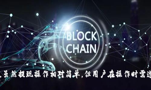 bipiao/bipiao用小狐钱包怎么提现/bipiao

/guanjianci小狐钱包, 提现, 数字钱包, 金融科技/guanjianci

一、什么是小狐钱包？
小狐钱包是一款基于区块链技术的数字钱包应用，旨在为用户提供方便、安全的数字资产管理解决方案。用户可以通过小狐钱包存储、管理和转账各种数字资产，包括加密货币和代币。小狐钱包的设计，使得即使是数字货币初学者也能够顺利上手。

二、小狐钱包的提现功能简介
在小狐钱包中，提现是指将钱包中的数字资产转回到用户的银行账户或其他支付方式中。这一功能的上线，极大地方便了用户获取现金流，增强了用户对数字资产的使用灵活性。提现功能是小狐钱包的一大亮点，不仅使得用户能够轻松将持有的加密货币转化为法定货币，也确保了资金的安全性和快捷性。

三、提现步骤详解
想要通过小狐钱包进行提现的用户，需要按照以下步骤进行操作：

h41. 登录小狐钱包/h4
首先，用户需要确保自己已经下载并安装了小狐钱包应用，并用自己的账户信息成功登录。若未注册用户，需要先进行注册并完成实名认证。

h42. 进入提现页面/h4
登录成功后，用户可以在主界面或资产管理界面找到“提现”选项。点击进入提现页面，用户会看到提现相关的信息，包括所支持的提现方式、手续费标准等。

h43. 选择提现方式/h4
小狐钱包支持多种提现方式，如银行转账、第三方支付平台等。用户可根据自己的需求选择适合的提现方式。通常，银行转账的到账时间较长，而第三方支付平台的到账时间较快。

h44. 输入提现金额/h4
在选择了提现方式后，用户需要输入希望提现的金额。请注意，用户需要确保钱包中有足够的余额，以及满足最低提现额度的要求。

h45. 确认提现信息/h4
用户在输入完提现金额后，系统会显示提现的相关信息，包括手续费、预计到账时间等，用户需仔细核对填写的信息，以确保无误。确认无误后，点击“确认”按钮。

h46. 完成身份验证（可选）/h4
某些情况下，为了确保安全性，系统可能会要求用户进行身份验证。这一步骤可能包括输入短信验证码、资金密码等，用户需根据系统提示进行操作。

h47. 提交申请/h4
完成身份验证后，用户可以提交提现申请。此时，系统会生成一条申请记录，用户可以在“提现记录”中查看申请状态。通常，在几个工作日内，用户的提现申请会被处理完成。

四、提现注意事项
在使用小狐钱包进行提现时，有几个注意事项需重点关注：

h41. 手续费/h4
不同的提现方式可能会收取不同的手续费，用户在提现前需提前了解并计算清楚，避免因手续费而影响实际到账金额。

h42. 最低提现额度/h4
小狐钱包对提现金额设置了最低提现额度，用户在发起提现时，需要确保所提现金额符合要求。

h43. 提现时间/h4
不同的提现方式到账时间有所不同。有些方式如银行转账可能需要几天，而使用第三方支付平台可能会立即到账。用户需根据实际情况进行选择。

h44. 帐户安全/h4
提现涉及资金的安全性，用户需定期更改密码，并开启双重验证功能，确保账户的安全。

五、常见问题解答

h4问题一：如果提现失败该怎么办？/h4
提现失败可能会由多种原因造成，包括输入错误的信息、账户余额不足、网络问题等。如果遇到提现失败，用户首先应检查提现记录，确认失败原因。若是由于错误信息导致，还可以尝试重新申请。
若确认无误但依然无法提现，建议联系小狐钱包的客服进行咨询。客服人员能够提供更专业的帮助和指导，帮助用户解决问题。

h4问题二：小狐钱包的提现手续费是多少？/h4
提现手续费的具体标准可能会根据市场变化和小狐钱包平台政策调整。一般来说，手续费通常会在提现页面明确标注，用户在发起提现申请前应仔细查看。此外，某些情况下可能会有促销活动减免手续费，用户可保持关注。
了解手续费后，用户可以更好地规划自己的提现操作，避免因手续费过高而影响收益。

h4问题三：提现到账时间一般需要多长？/h4
提现到账时间因提现方式不同而有所差异。通常情况下，银行转账可能需要1-3个工作日，而使用第三方支付平台如支付宝、微信等，可能会立即到账。用户在选择提现方式时应综合考虑到账时间和手续费等因素，选择适合自己的提现方式。
在申请提现后，用户可以在提现记录中查看自己的申请状态，一旦到账，系统会通知用户。

h4问题四：如何确保提现的安全性？/h4
为了确保在小狐钱包中的提现操作的安全性，用户可以采取以下措施：
ul
  li定期更换登录密码，避免使用过于简单的密码。/li
  li启用双重身份验证功能，增加账户的安全保护层。/li
  li定期检查账户的提现记录和余额，及时发现异常。/li
  li确保在安全的网络环境下进行操作，避免在公共Wi-Fi下登录。/li
/ul
此外，用户也可定期关注小狐钱包的安全公告，了解最新的安全防范措施，确保自身资金的安全。

六、总结
小狐钱包为用户提供了便捷的数字资产管理和提现功能，通过简单的操作步骤，用户能够轻松将自己的数字资产转化为法定货币。虽然提现操作相对简单，但用户在操作时需遵循一些注意事项，确保提现的安全和便捷性。在使用过程中，如遇到任何问题，应及时联系小狐钱包客服，获取专业的帮助。