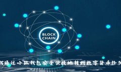 如何通过小狐钱包安全便