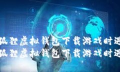 如何解决狐狸虚拟钱包下
