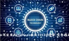 如何使用MetaMask接收ERC20代