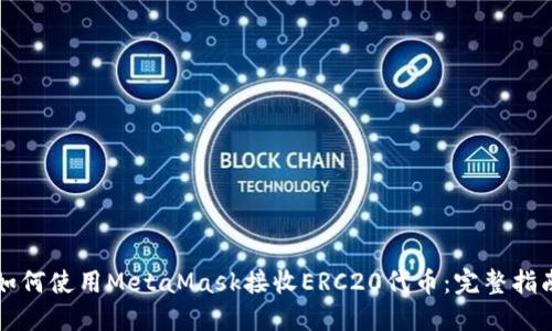 如何使用MetaMask接收ERC20代币：完整指南