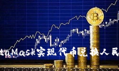 如何通过MetaMask实现代币兑换人民币：完整指南
