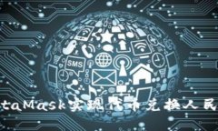 如何通过MetaMask实现代币兑