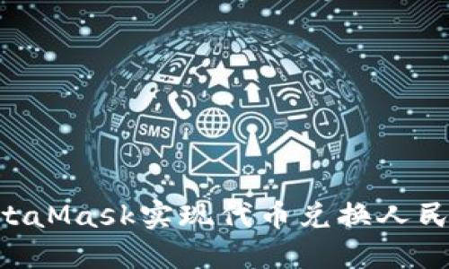如何通过MetaMask实现代币兑换人民币：完整指南