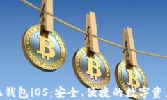 Metamask手机钱包iOS：安全、