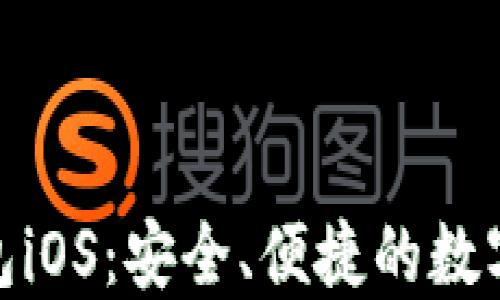 
Metamask手机钱包iOS：安全、便捷的数字资产管理解决方案