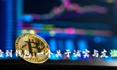  小狐捡到钱包：一个关于