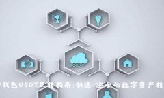 TP钱包USDT互转指南：快速、安全的数字资产转移