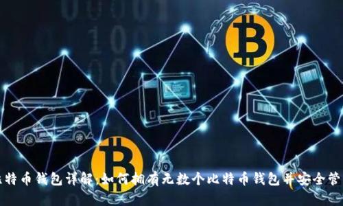比特币钱包详解：如何拥有无数个比特币钱包并安全管理