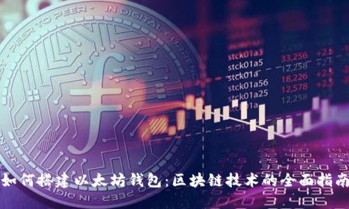 如何搭建以太坊钱包：区块链技术的全面指南