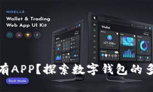 小狐钱包没有APP？探索数字钱包的多样性与优势