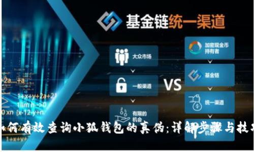 如何有效查询小狐钱包的真伪：详解步骤与技巧