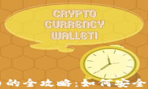 
比特币钱包里直接卖币的全攻略：如何安全快速交换你的数字货币