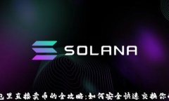 比特币钱包里直接卖币的