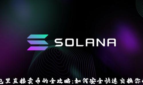 
比特币钱包里直接卖币的全攻略：如何安全快速交换你的数字货币