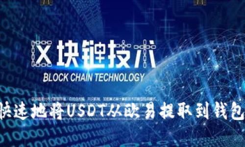 如何安全快速地将USDT从欧易提取到钱包：完整指南