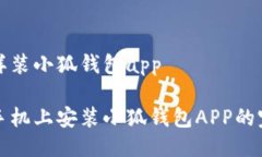 手机怎样装小狐钱包app轻松在手机上安装小狐钱