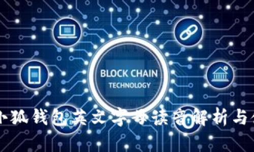 ### 小狐钱包英文字母读音解析与使用指南