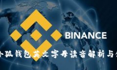 ### 小狐钱包英文字母读音解析与使用指南
