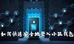 如何快速安全地登入小狐